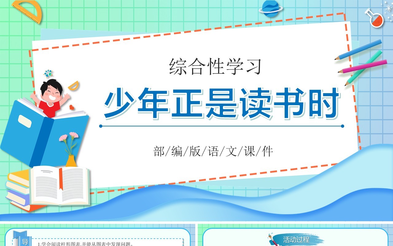 部编版七年级语文上册少年正是读书时课件PPT模板