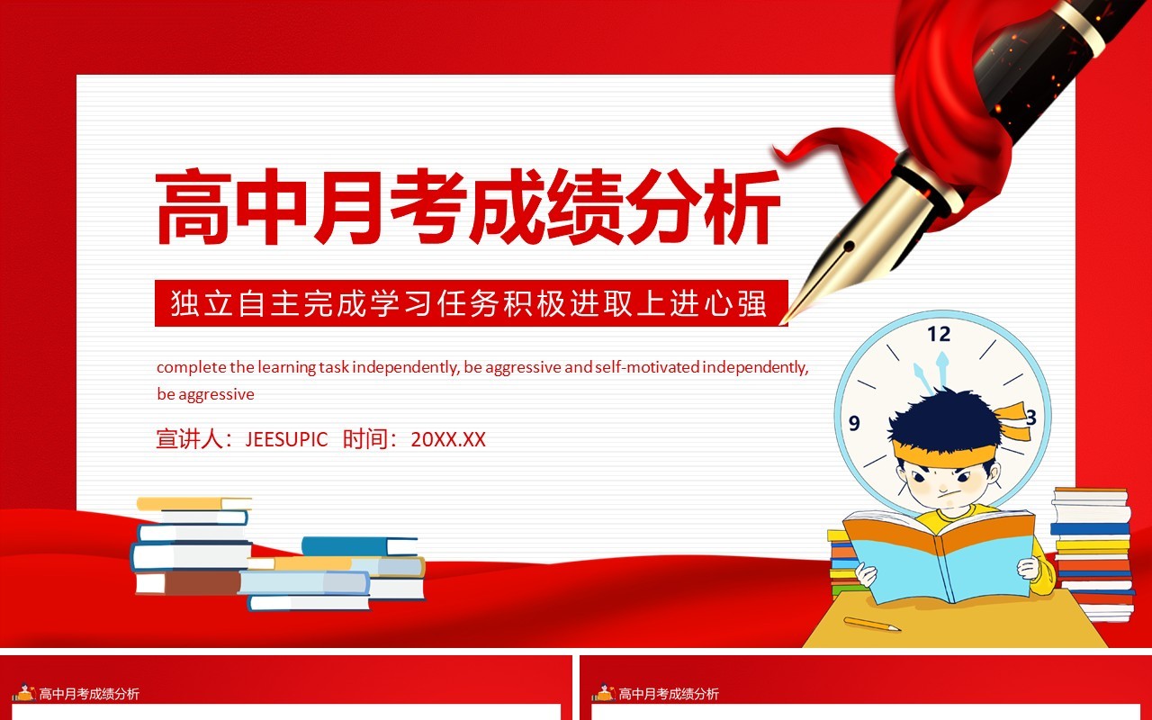 高中月考成绩分析独立自主完成学习任务积极进取上进心强动态PPT模板
