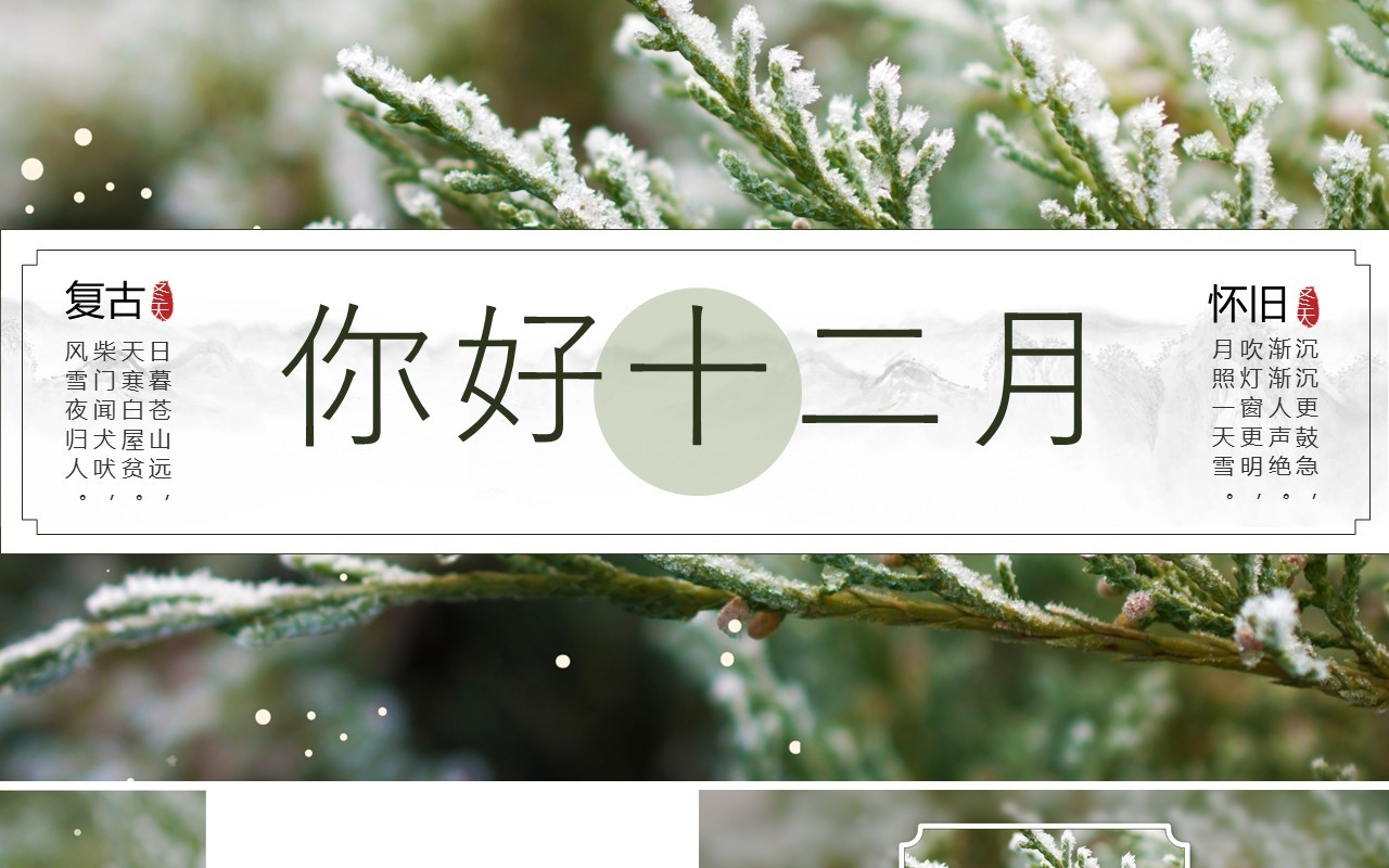 绿色古典中国风你好十二月PPT通用模板