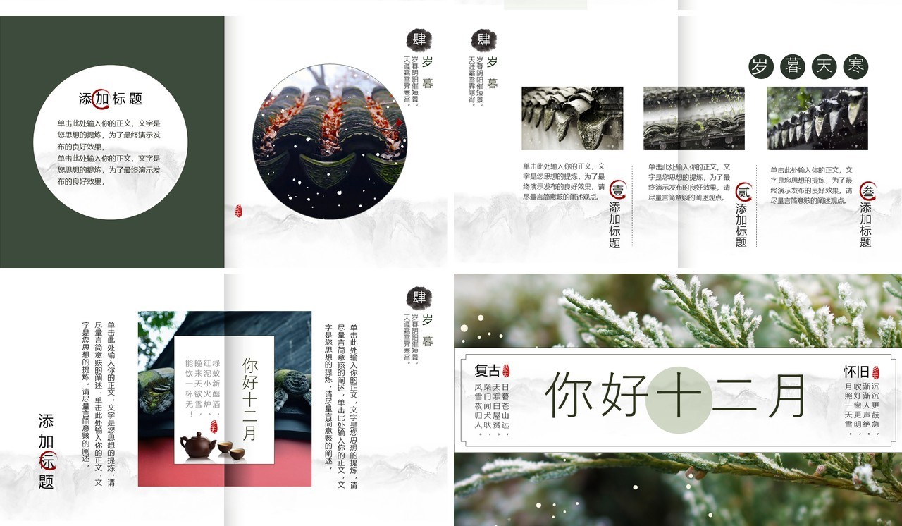 绿色古典中国风你好十二月PPT通用模板