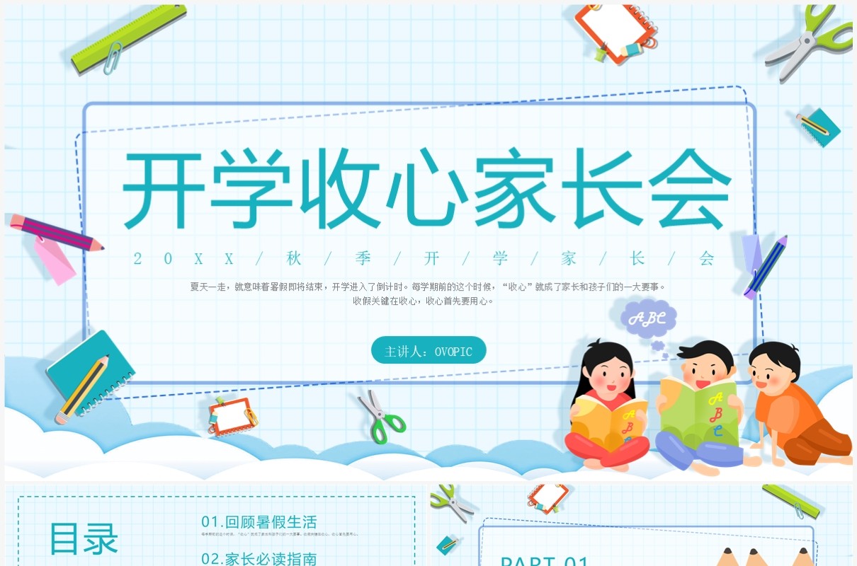 绿色卡通风开学收心家长会PPT模板