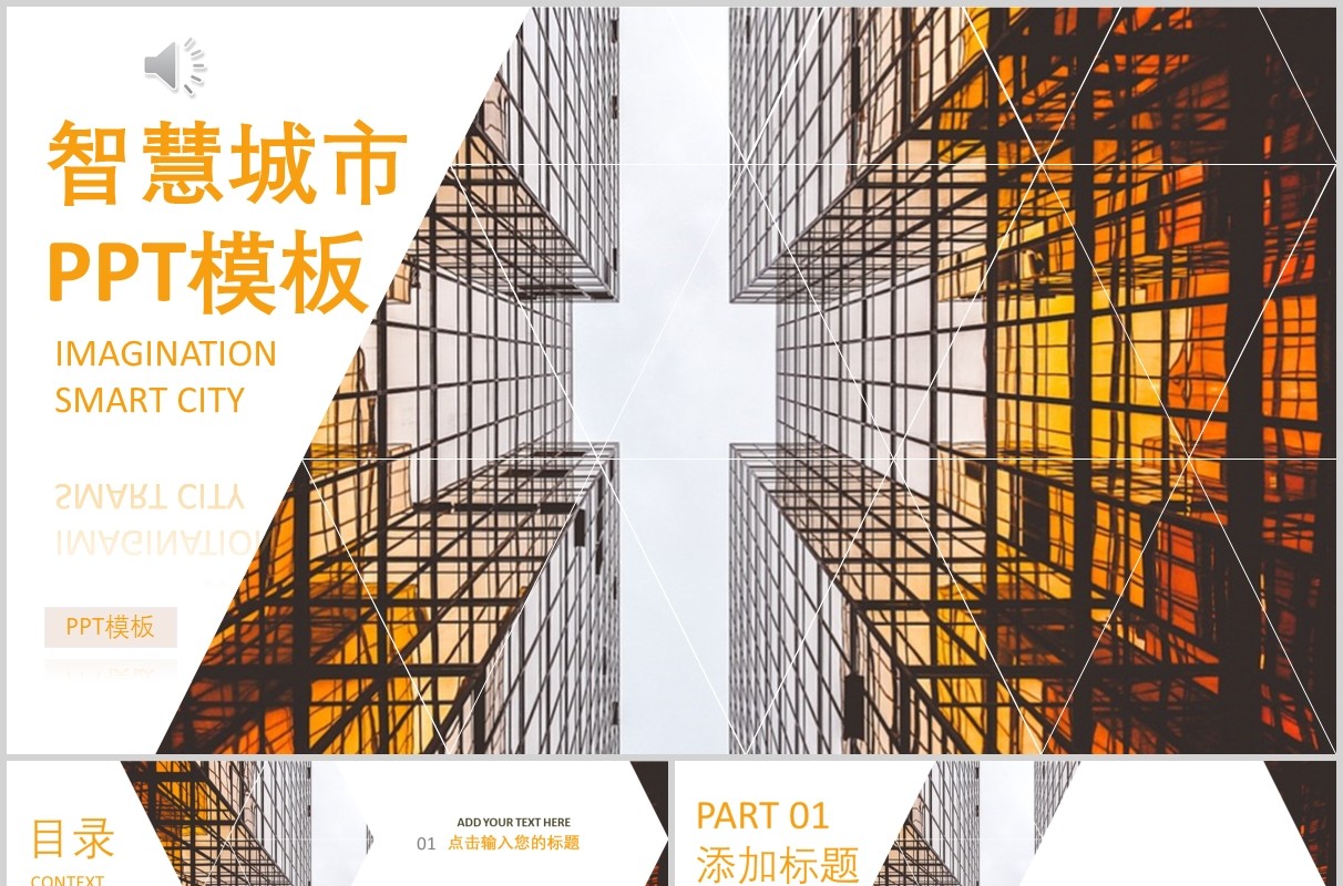 建筑建设智慧城市PPT模板