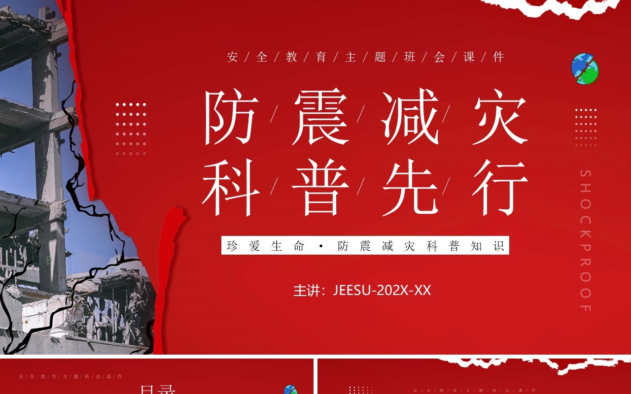 红色卡通风防震减灾科普先行主题教育PPT模板