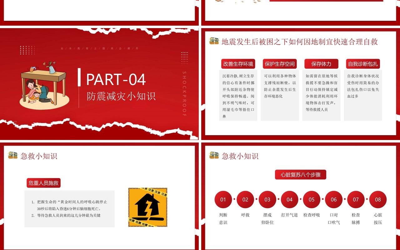 红色卡通风防震减灾科普先行主题教育PPT模板