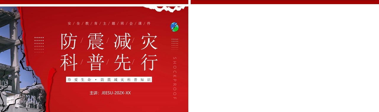 红色卡通风防震减灾科普先行主题教育PPT模板