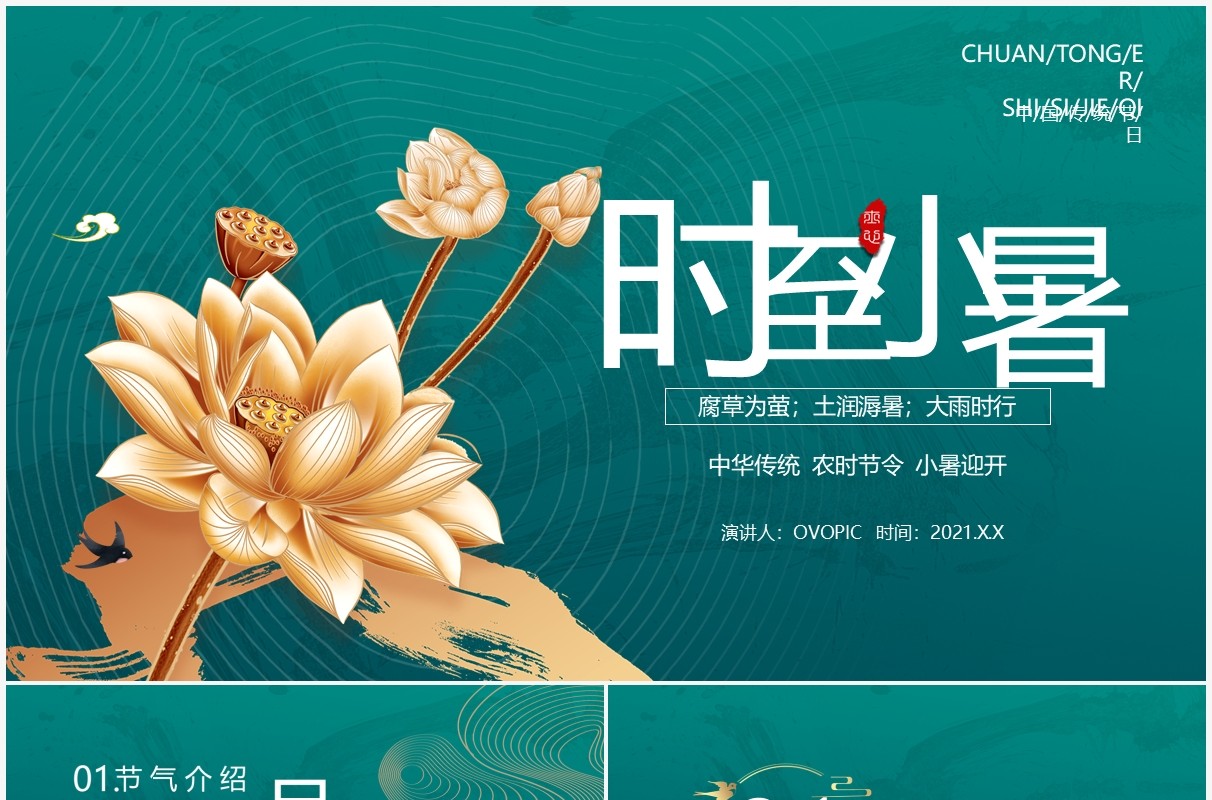 绿色中国风二十四节气小暑介绍PPT模板