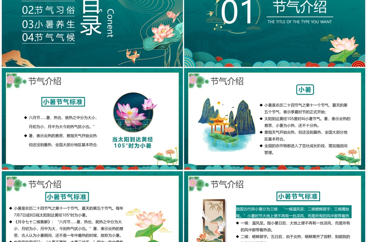 绿色中国风二十四节气小暑介绍PPT模板