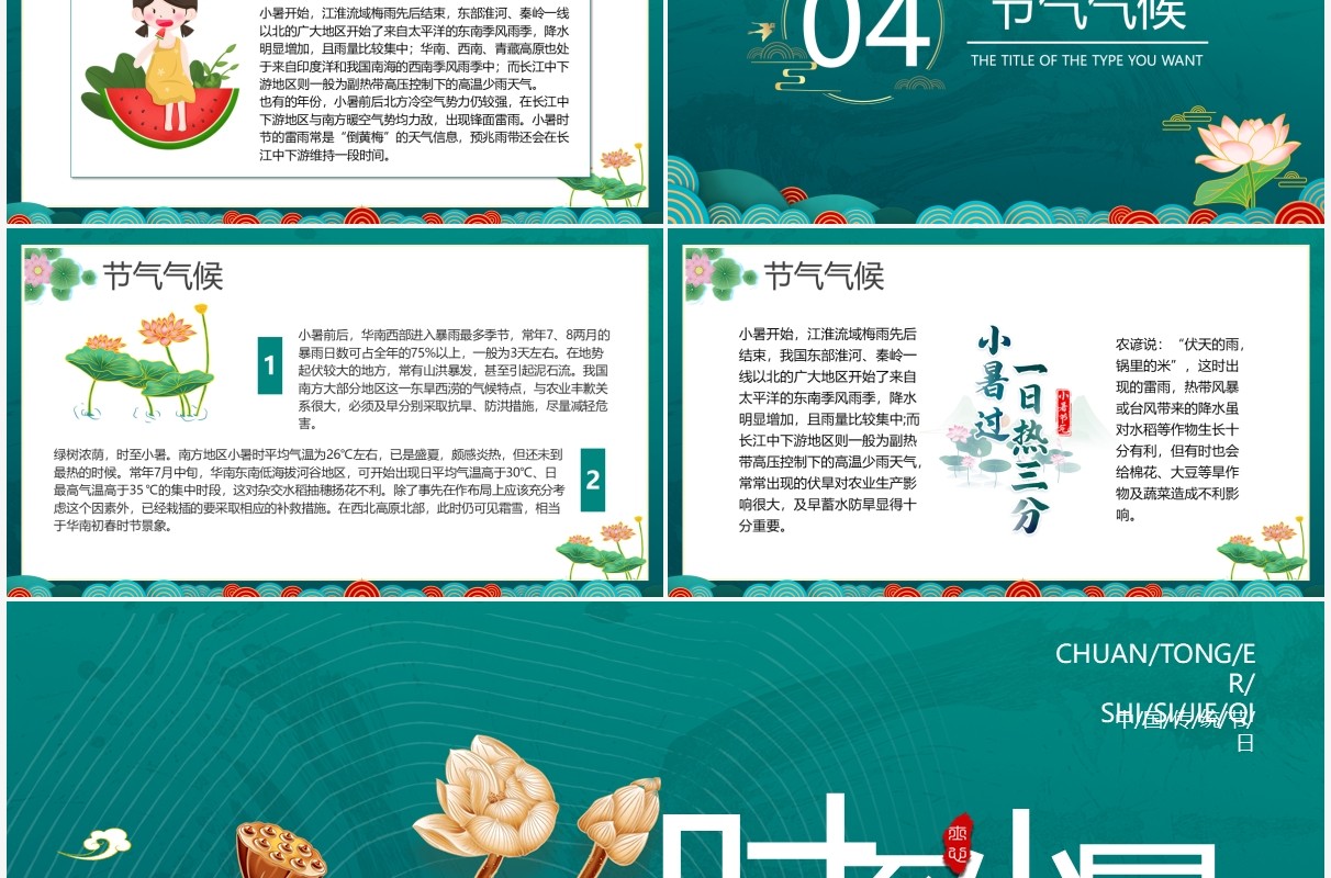 绿色中国风二十四节气小暑介绍PPT模板