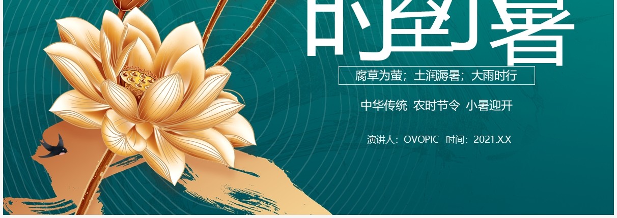 绿色中国风二十四节气小暑介绍PPT模板