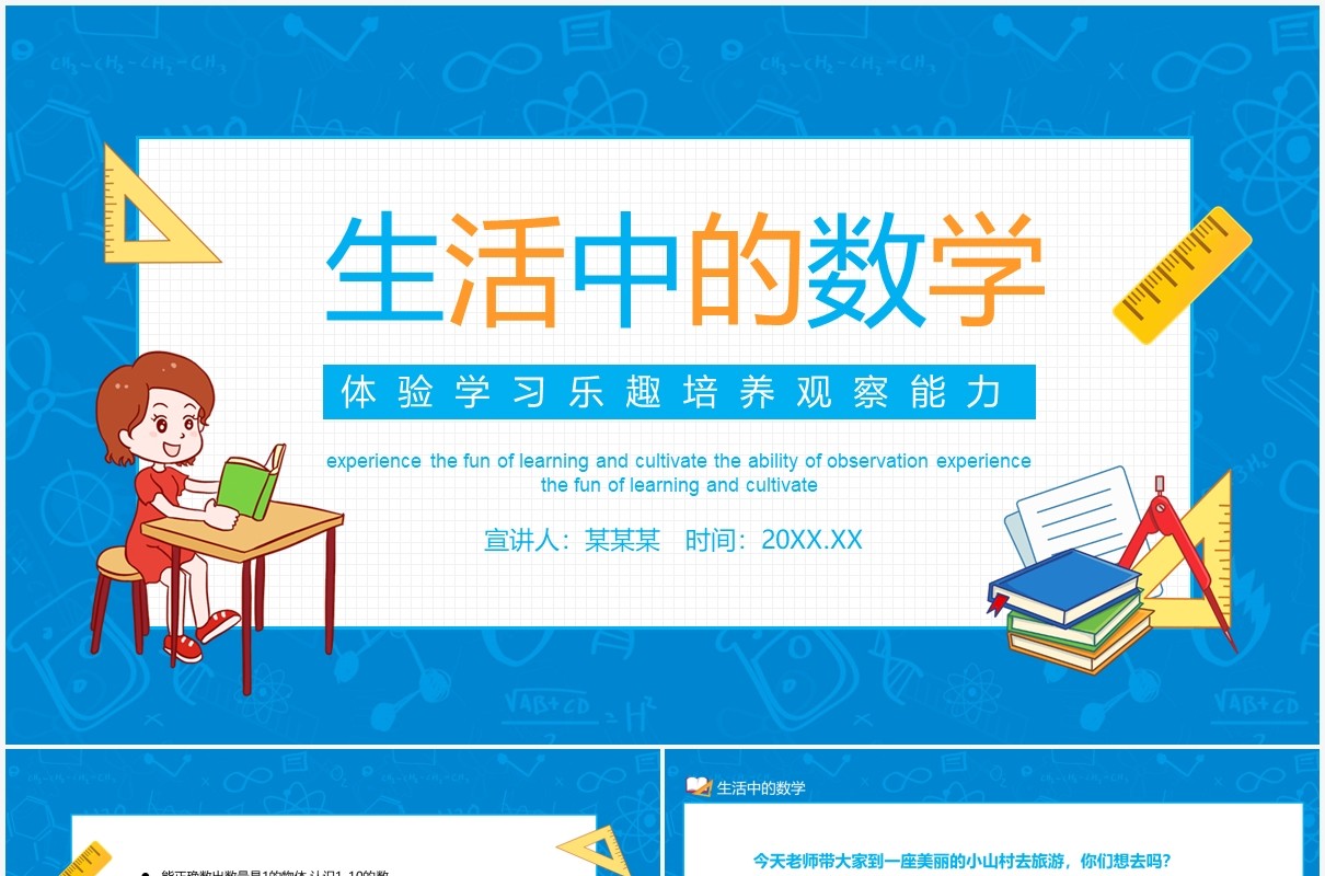 生活中的数学体验学习乐趣培养观察能力动态PPT模板