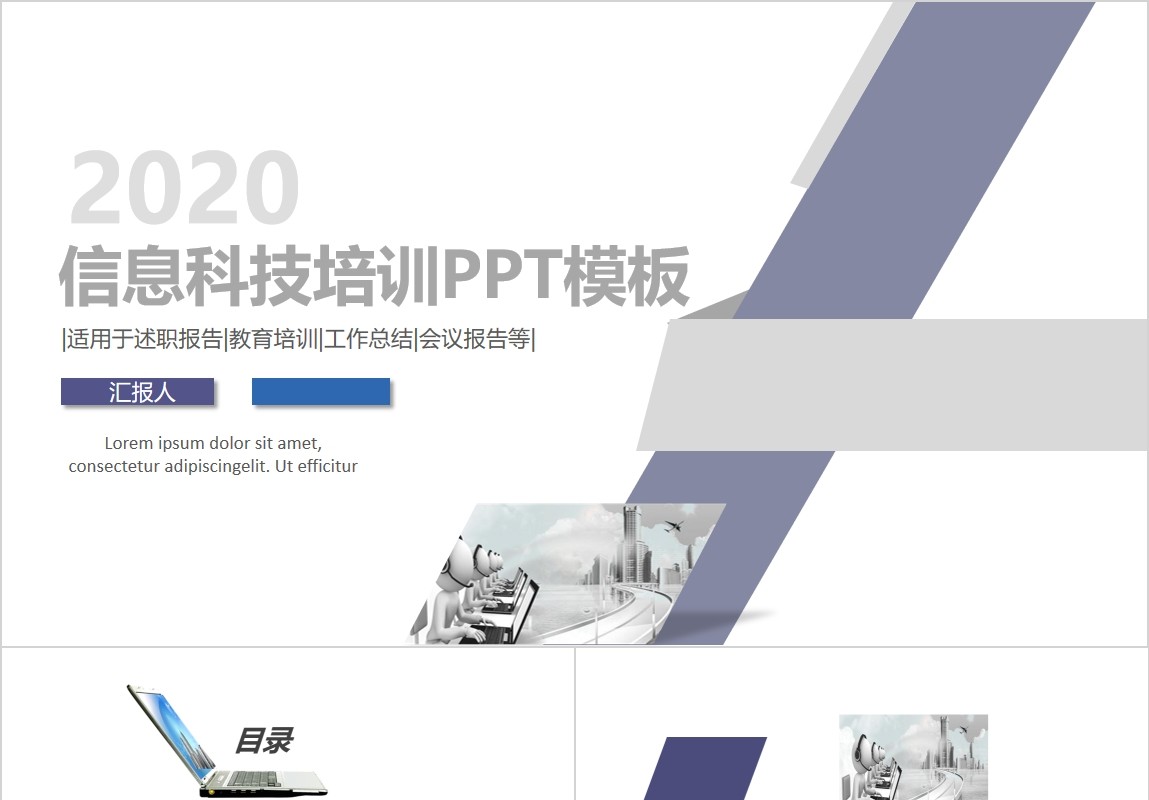 简洁简约信息科技培训PPT模板