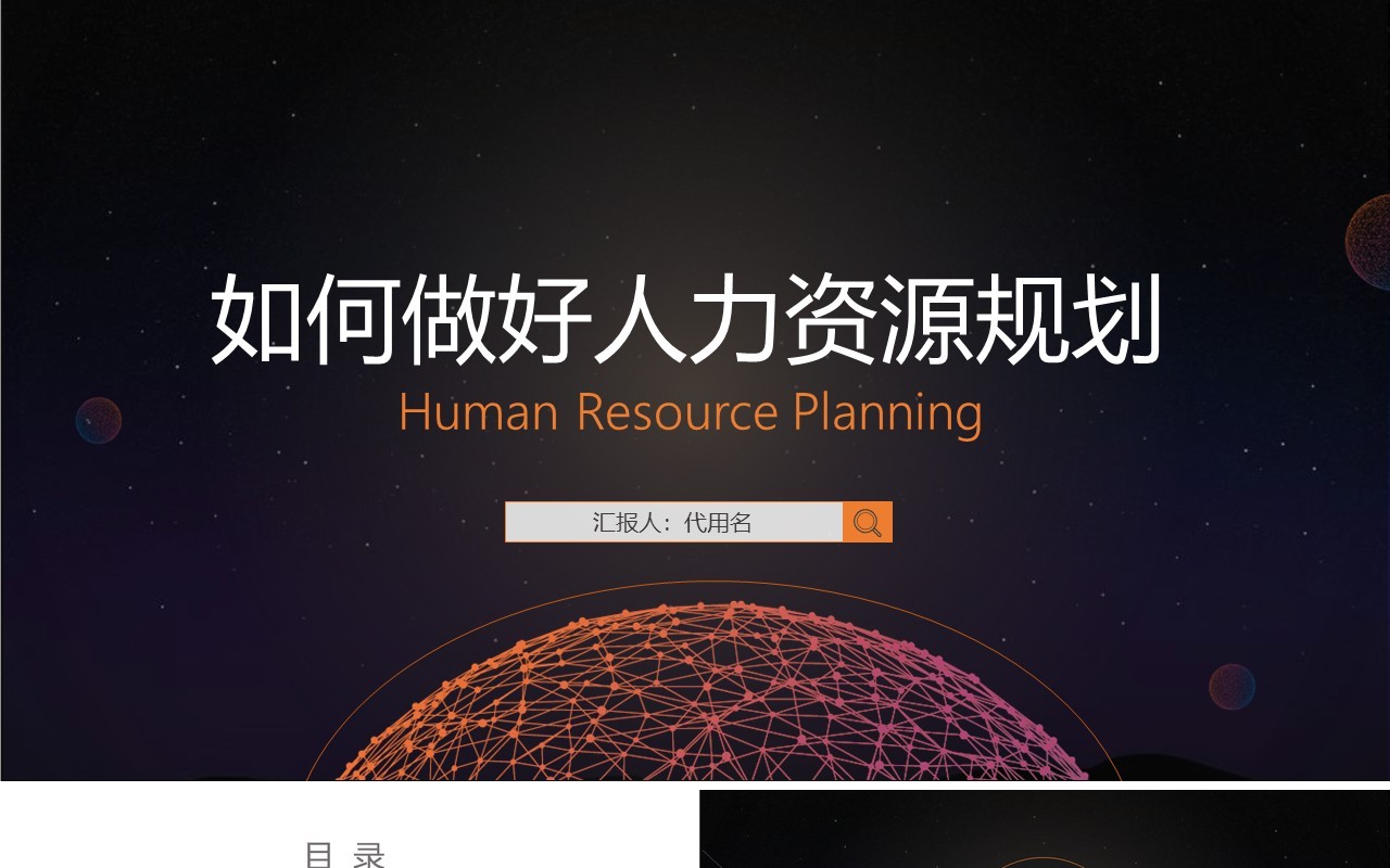 人力资源工作计划总结汇报PPT模板25