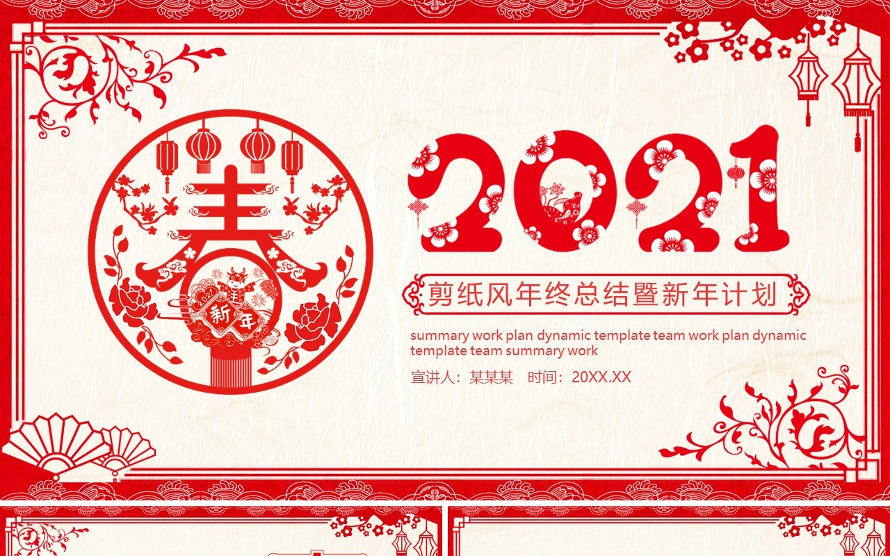 剪纸风年终工作总结暨新年计划动态PPT模板