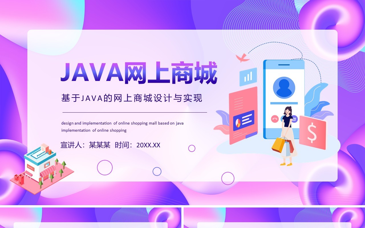 基于JAVA的网上商城设计与实现动态PPT模板