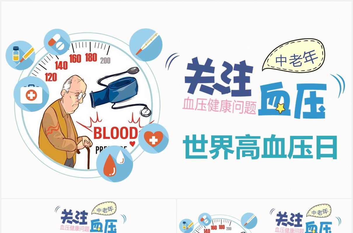 世界高血压日宣传医疗健康动态PPT模板
