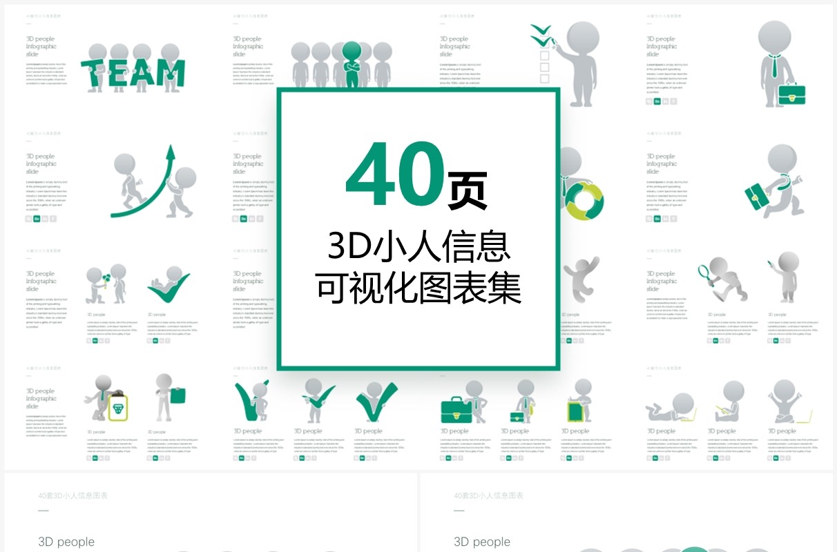40套3D小人信息可视化PPT素材图表