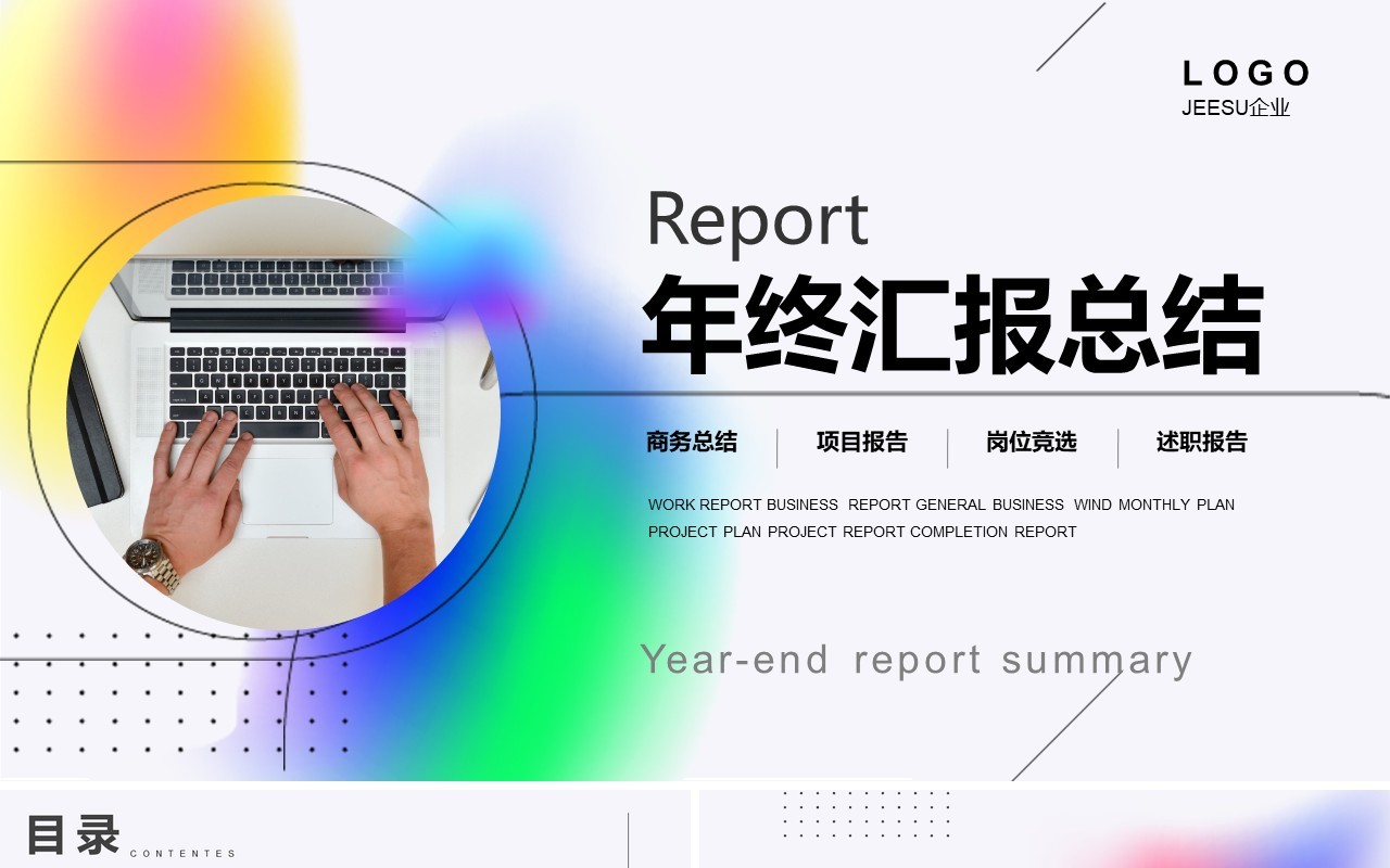创意简约年终汇报总结PPT通用模板