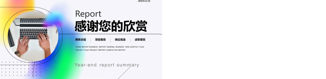 创意简约年终汇报总结PPT通用模板