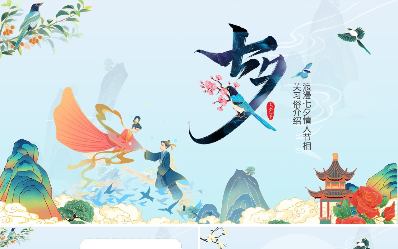 蓝色中国风浪漫七夕节日介绍通用PPT模板