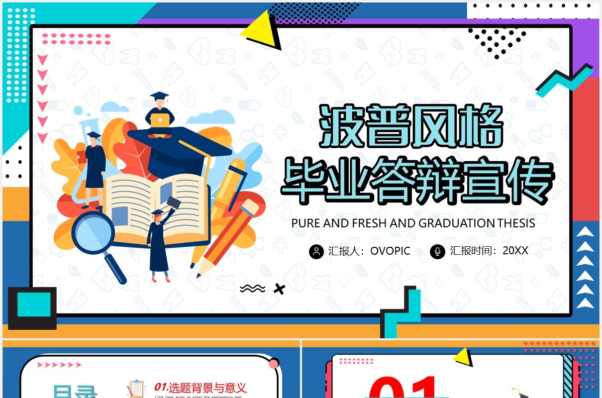 波普风毕业答辩通用课件PPT模板