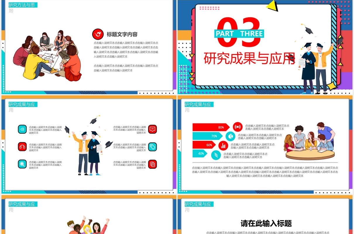 波普风毕业答辩通用课件PPT模板