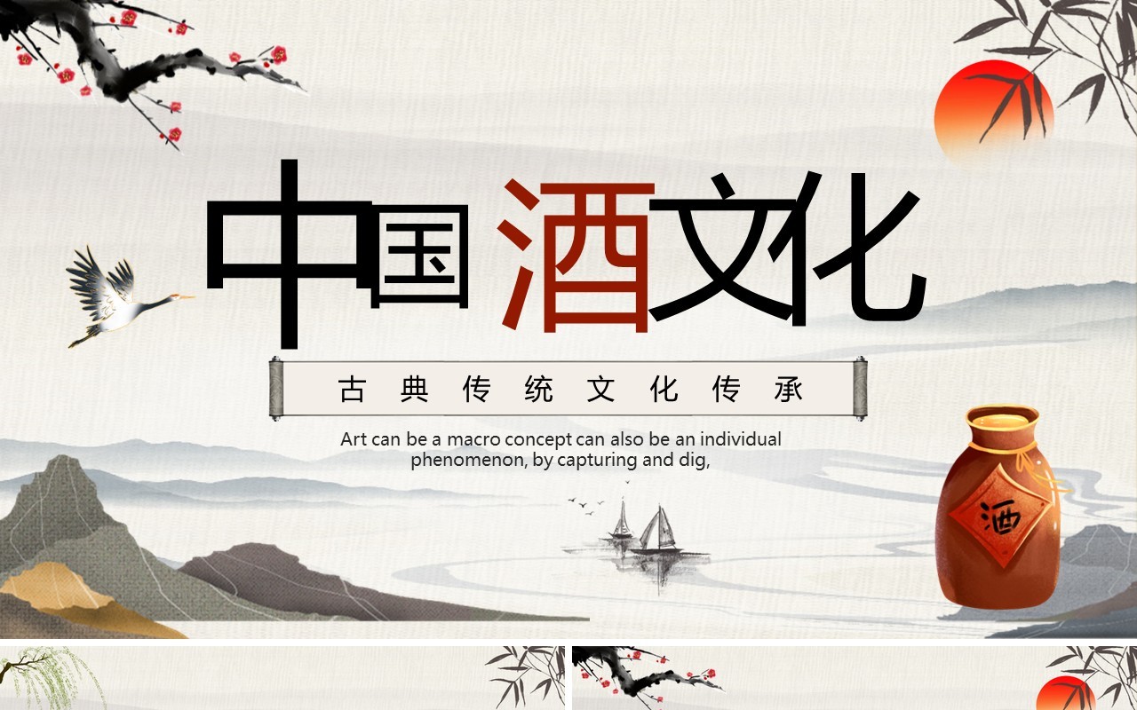棕色淡雅中国风中国酒文化PPT模板