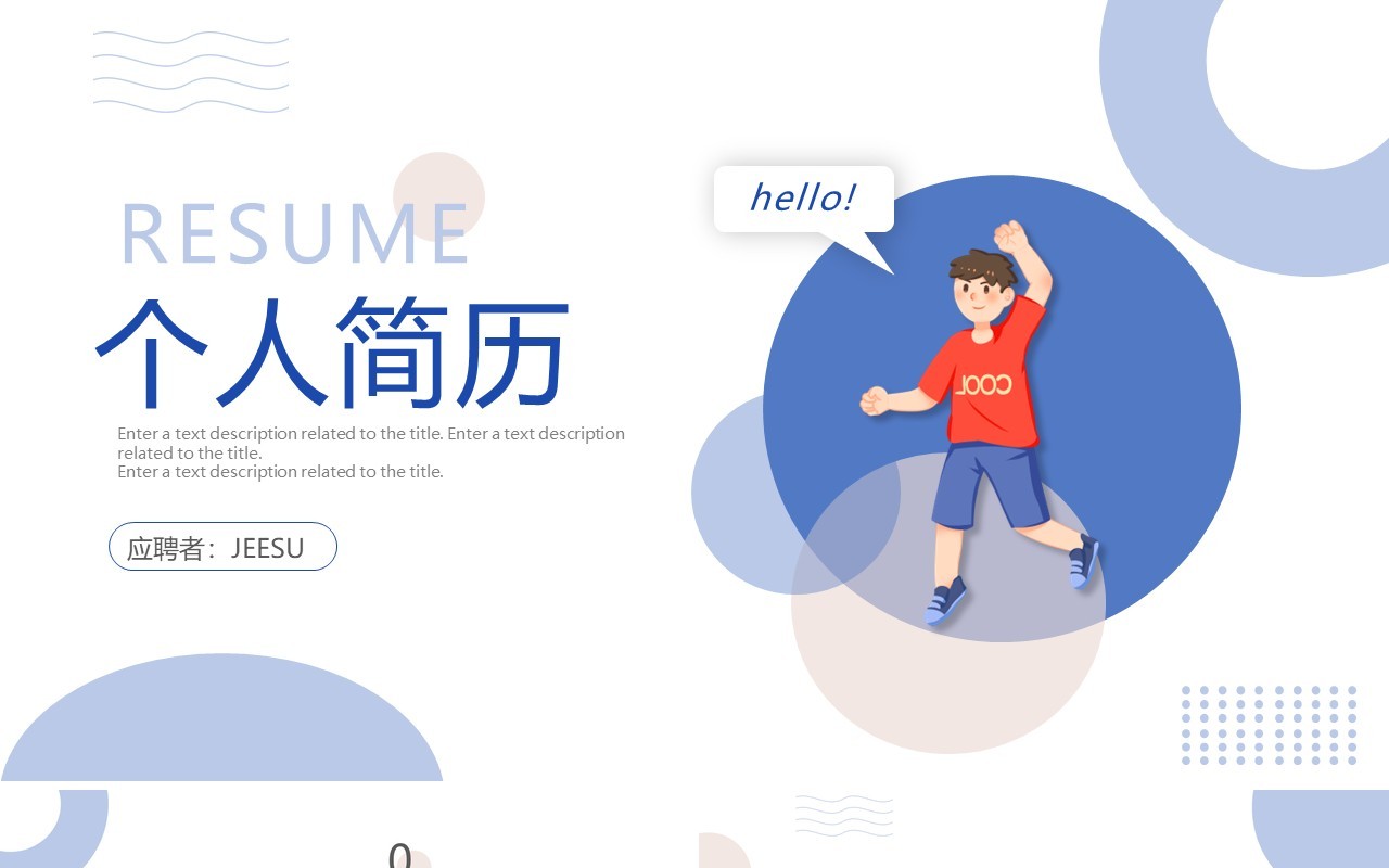 蓝色简约风个人简历自我介绍PPT模板
