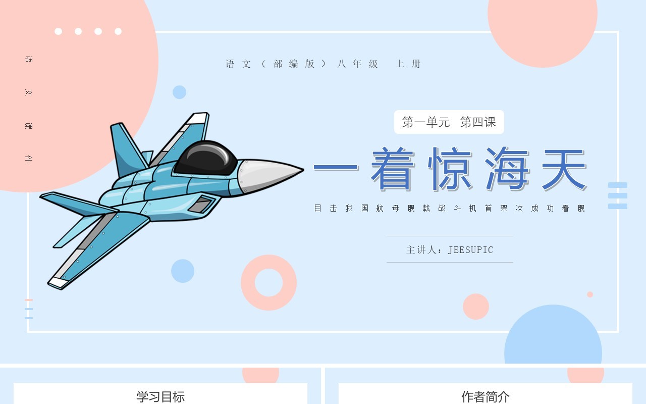 部编版八年级语文上册一着惊天海课件PPT模板