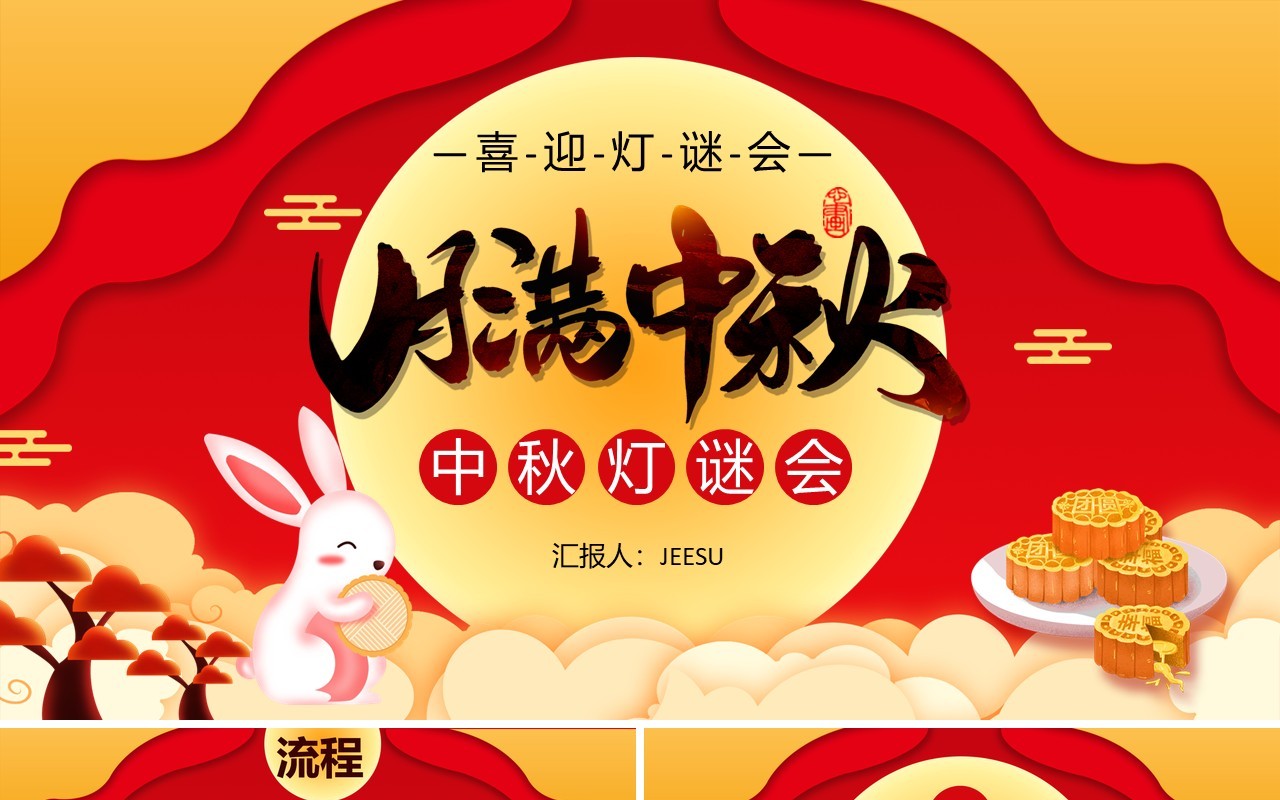 创意简约卡通中国风复古风中秋猜灯谜通用PPT模板