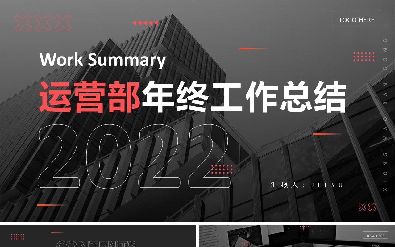 黑色商务运营部年终工作总结PPT通用模板