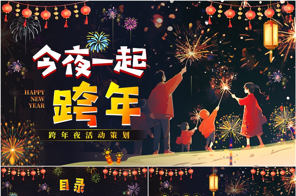 烟花插画风今夜一起跨年PPT通用模板