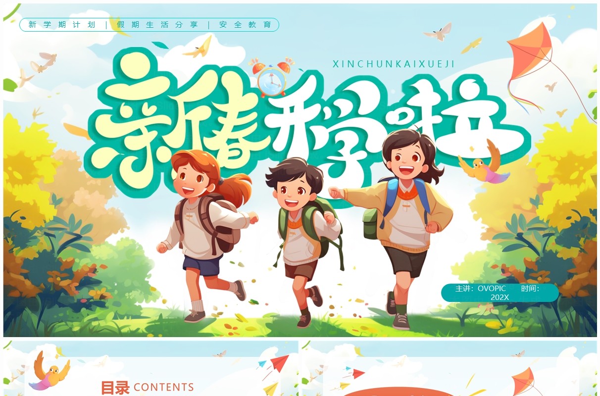 绿色卡通风新春开学啦开学季PPT通用模板