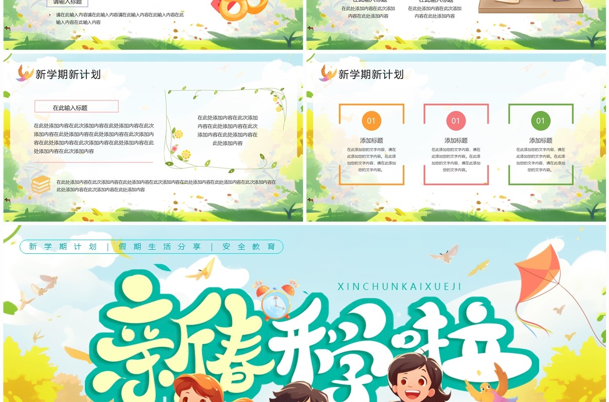 绿色卡通风新春开学啦开学季PPT通用模板
