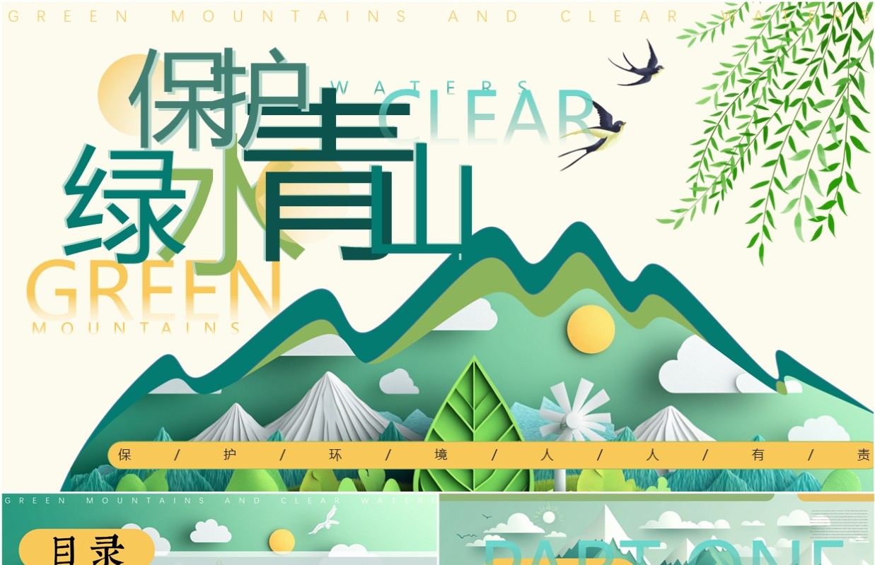绿色剪纸风保护绿水青山PPT通用模板