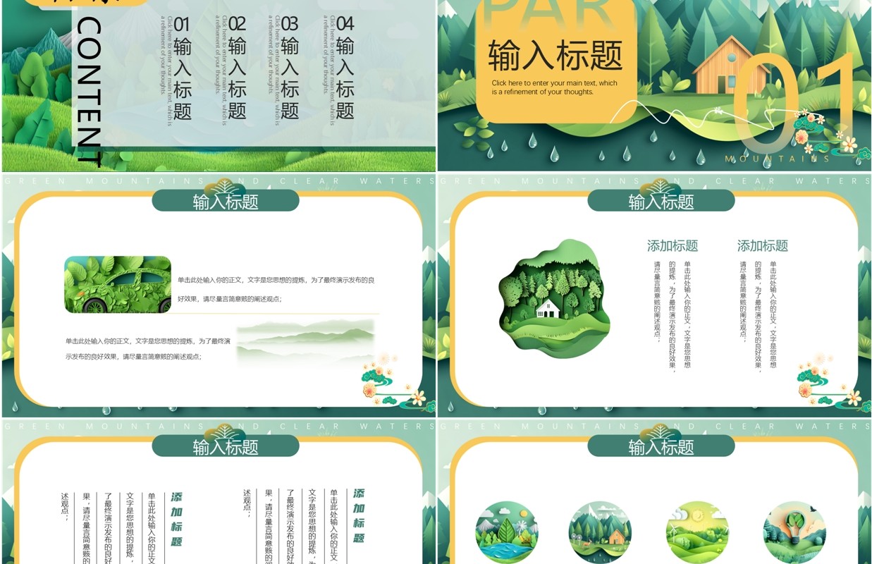 绿色剪纸风保护绿水青山PPT通用模板