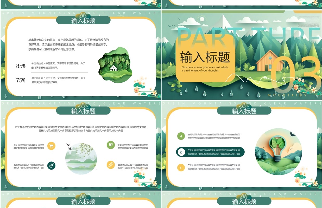 绿色剪纸风保护绿水青山PPT通用模板