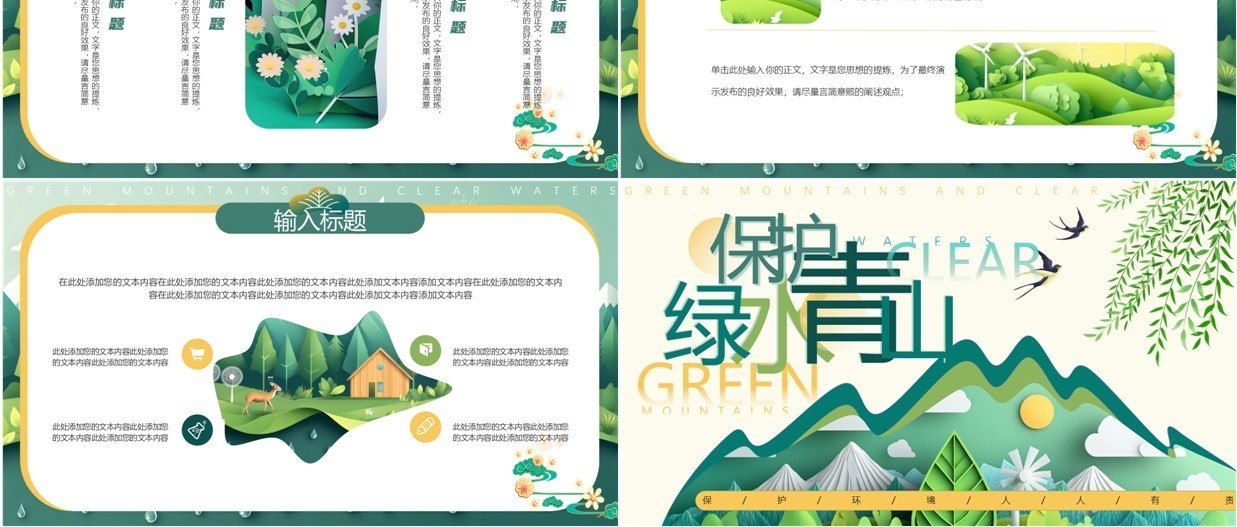 绿色剪纸风保护绿水青山PPT通用模板