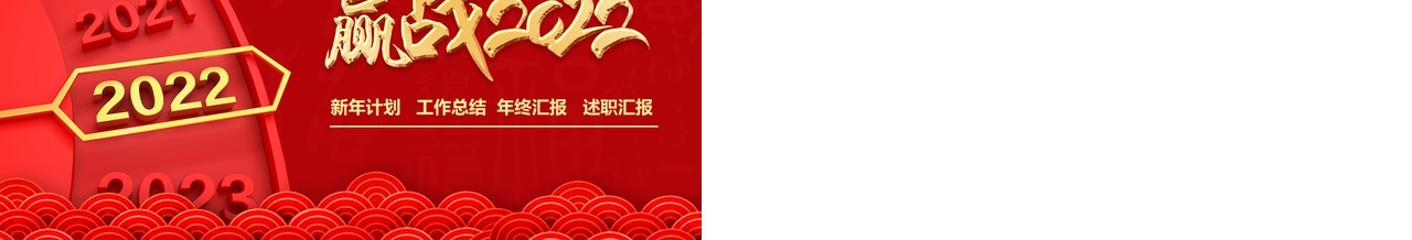 红金中国风赢战2022通用PPT背景模板