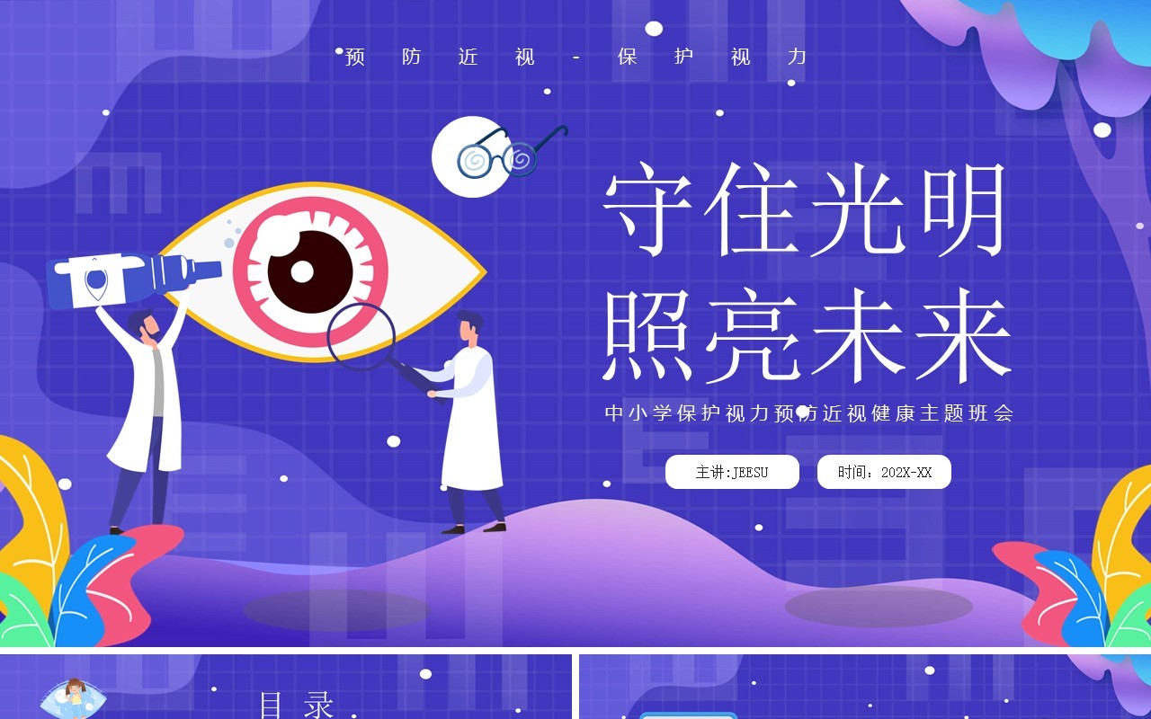 紫色卡通风守住光明照亮未来PPT模板