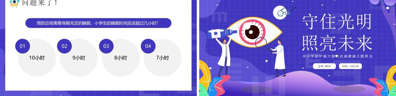 紫色卡通风守住光明照亮未来PPT模板