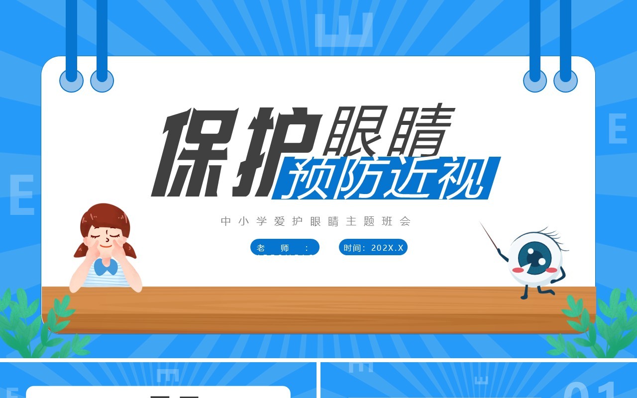 蓝色卡通风保护眼睛预防近视PPT模板
