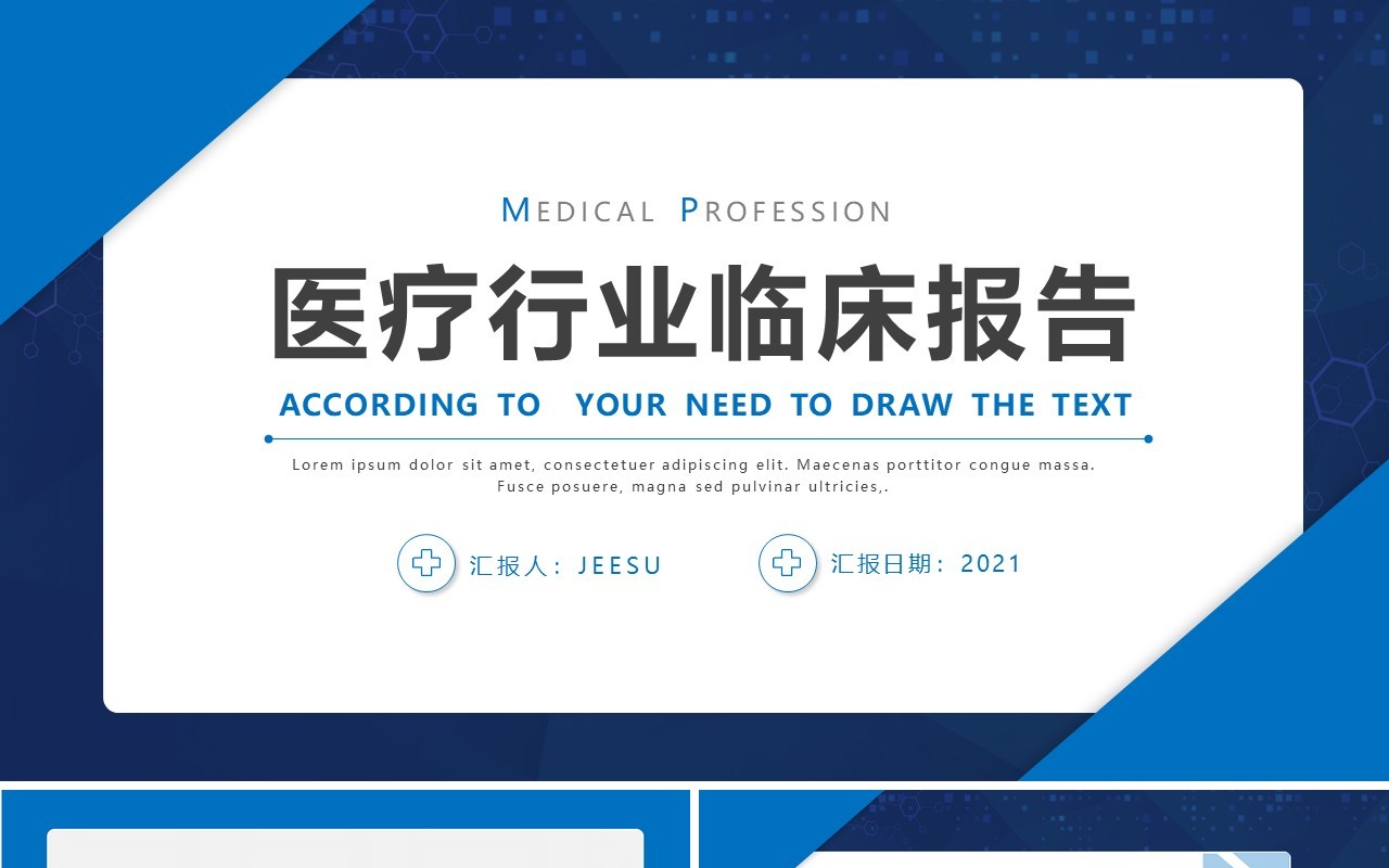 蓝色简约风医疗医学行业临床报告PPT模板