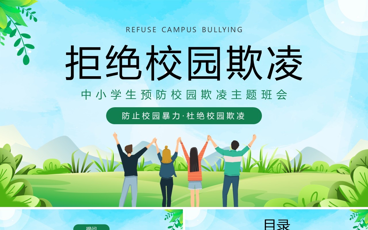 绿色卡通风预防校园欺凌主题班会PPT模板