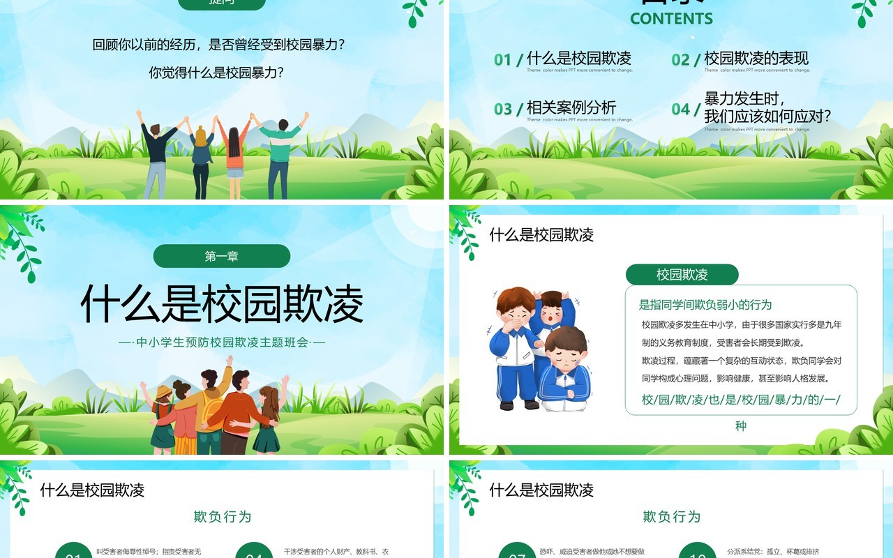 绿色卡通风预防校园欺凌主题班会PPT模板