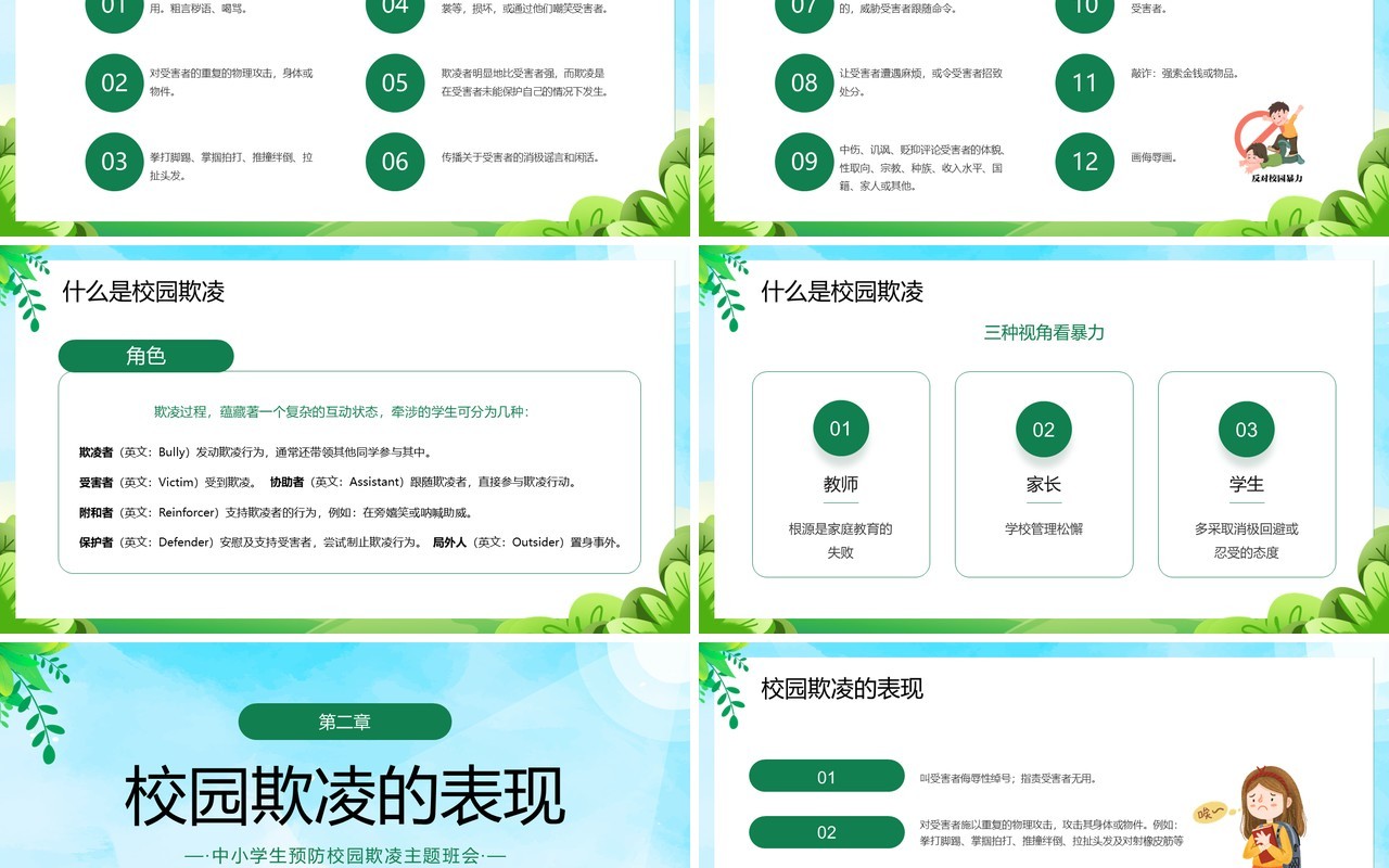 绿色卡通风预防校园欺凌主题班会PPT模板