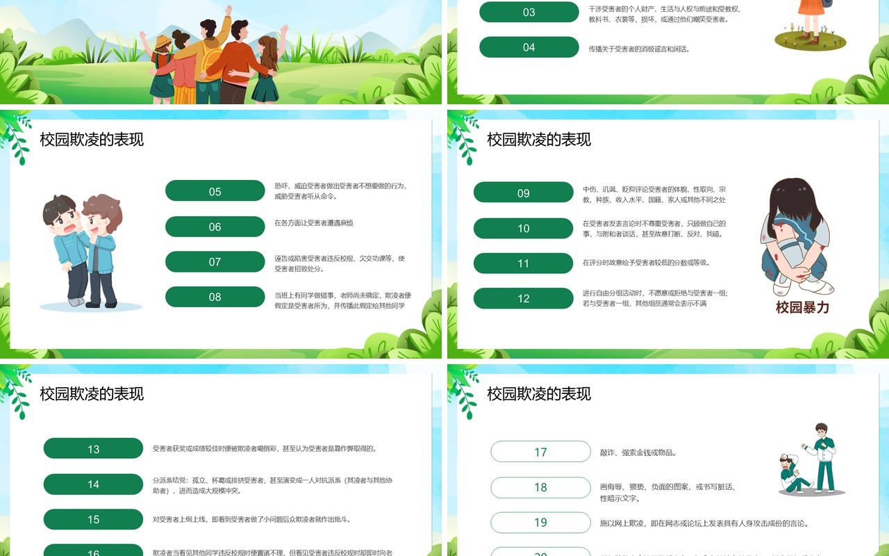 绿色卡通风预防校园欺凌主题班会PPT模板
