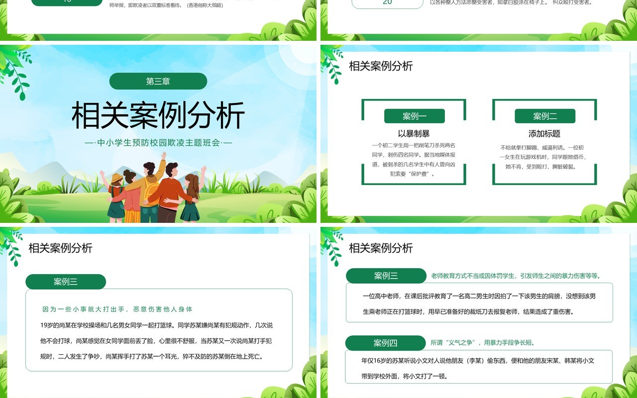 绿色卡通风预防校园欺凌主题班会PPT模板