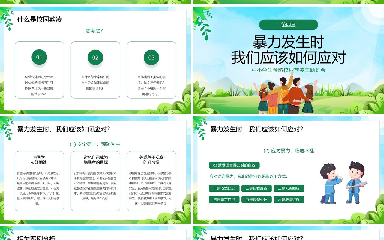 绿色卡通风预防校园欺凌主题班会PPT模板