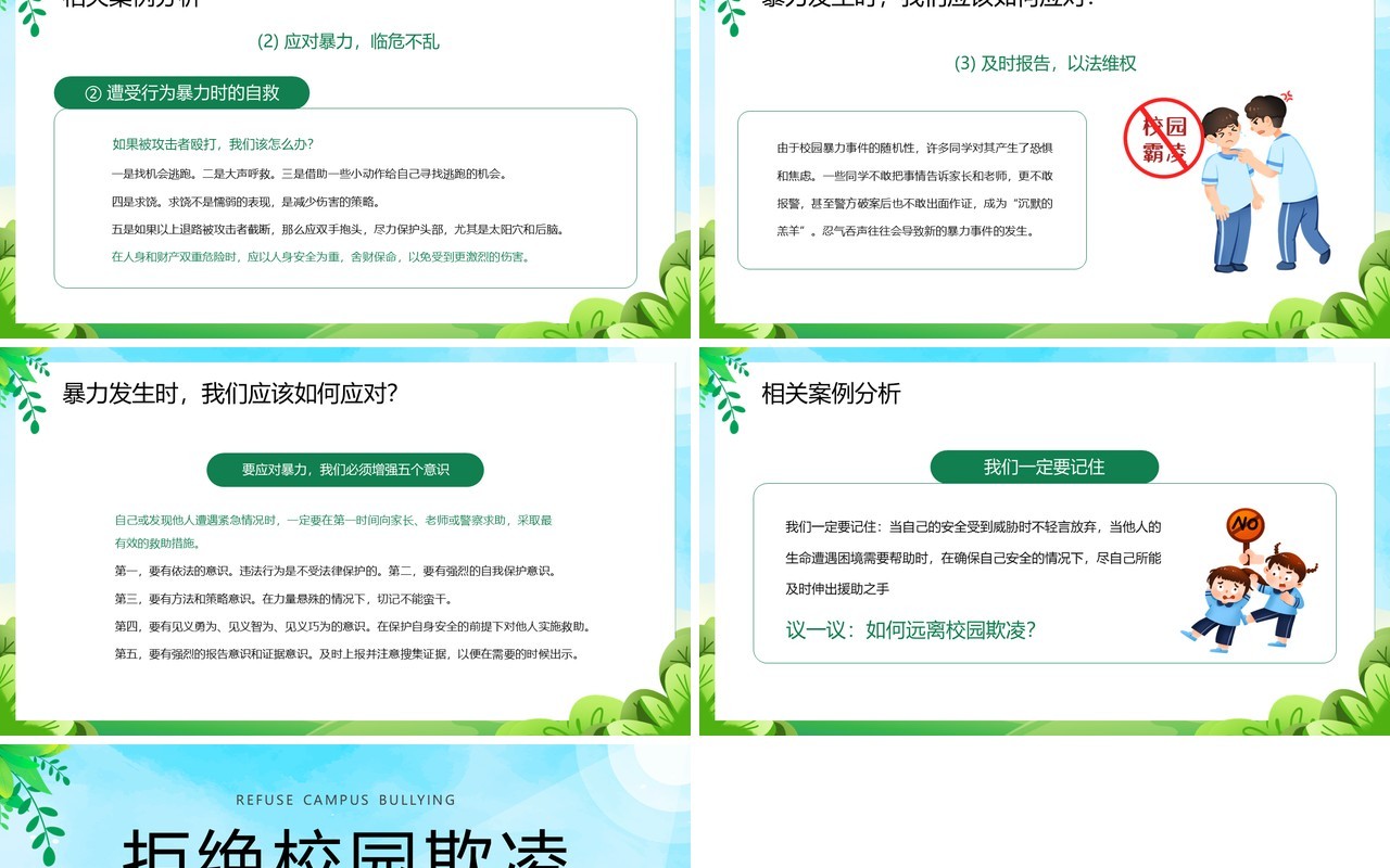 绿色卡通风预防校园欺凌主题班会PPT模板
