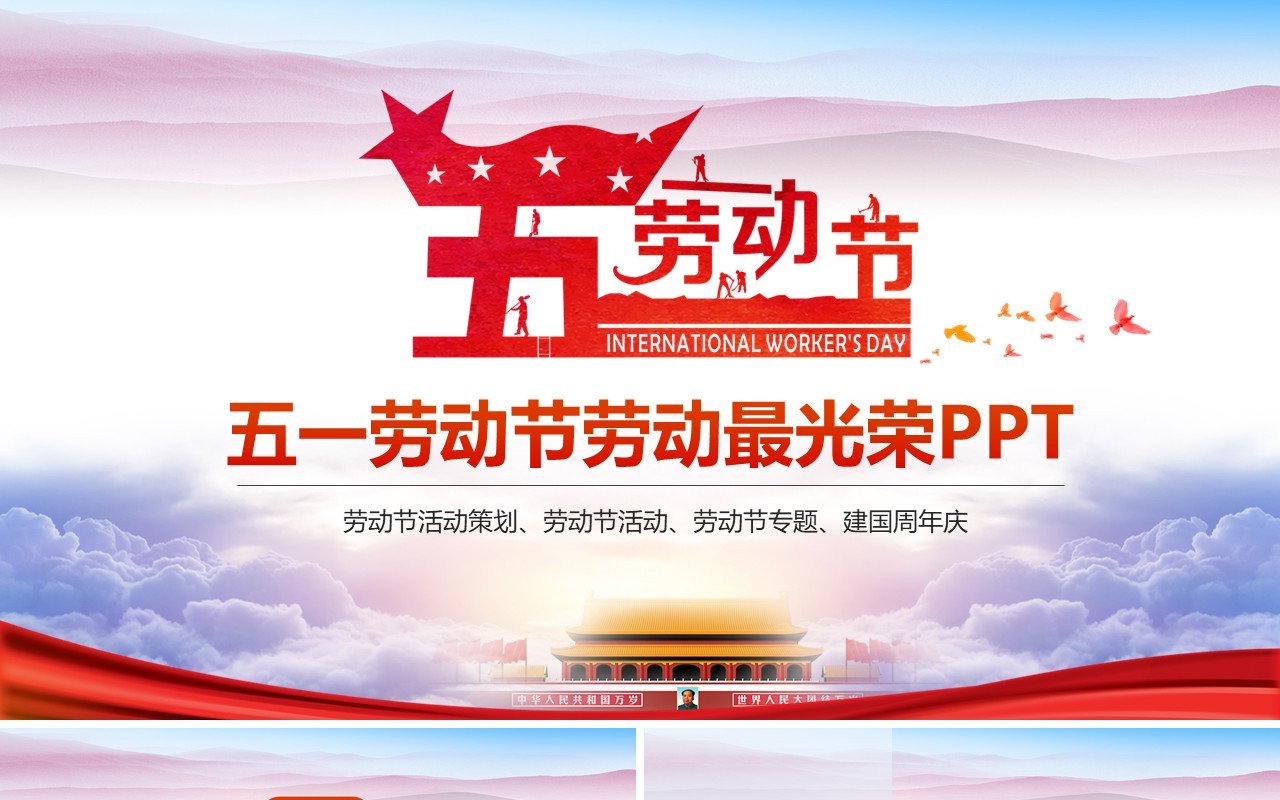简约五一劳动节劳动最光荣PPT模板